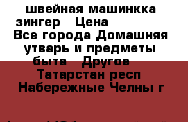 швейная машинкка зингер › Цена ­ 100 000 - Все города Домашняя утварь и предметы быта » Другое   . Татарстан респ.,Набережные Челны г.